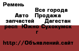 Ремень H175742, H162629, H115759, H210476 - Все города Авто » Продажа запчастей   . Дагестан респ.,Южно-Сухокумск г.